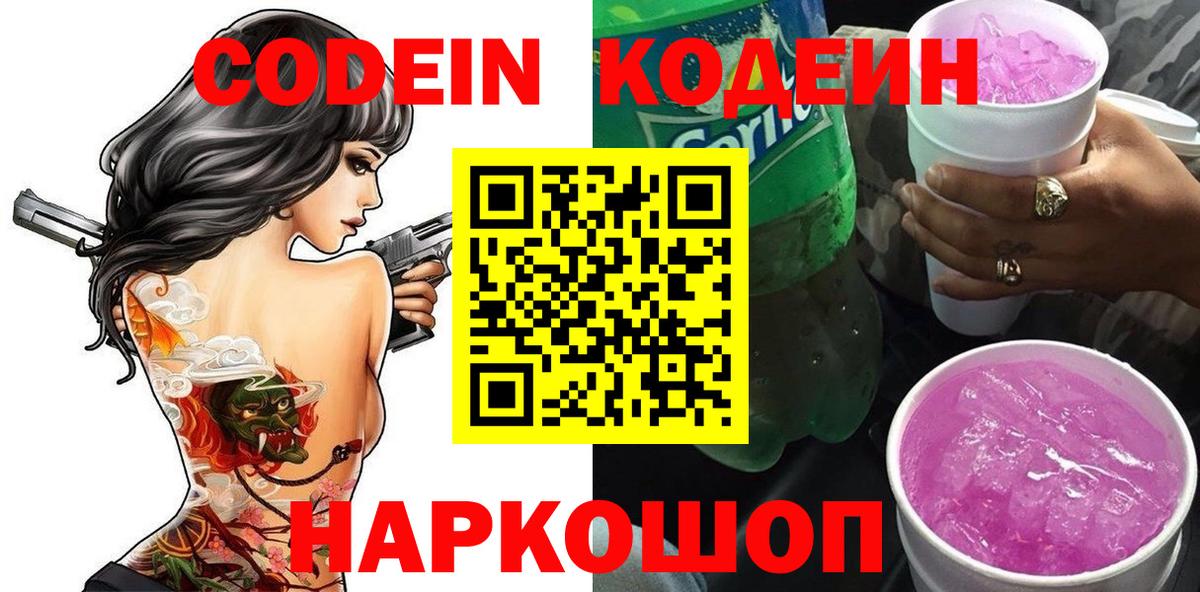 Кодеин напиток Lean (лин)  Вход с VPN  где купить   Батайск 