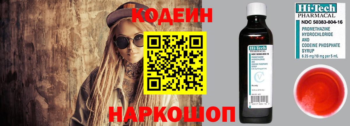 Кодеин напиток Lean (лин) Батайск
